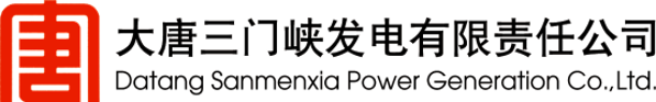 大唐三门峡发电有限责任公司